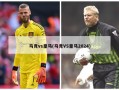 马竞vs***(马竞VS***2024)