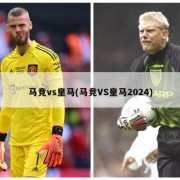 马竞vs皇马(马竞VS皇马2024)
