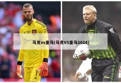 马竞vs皇马(马竞VS皇马2024)