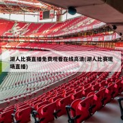 湖人比赛直播免费观看在线高清(湖人比赛现场直播)