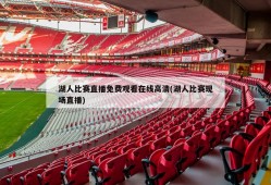 湖人比赛直播免费观看在线高清(湖人比赛现场直播)