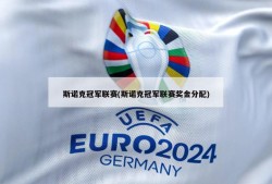 斯诺克冠军联赛(斯诺克冠军联赛奖金分配)