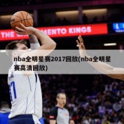 nba全明星赛2017回放(nba全明星赛高清回放)