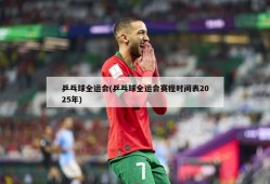 乒乓球全运会(乒乓球全运会赛程时间表2025年)