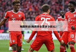 梅西转会(梅西转会费多少欧元)