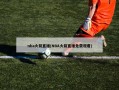 nba火箭直播(NBA火箭直播免费观看)
