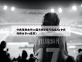 中央海岸水手vs纽卡斯尔喷气机比分(中央海岸水手vs悉尼)