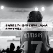 中央海岸水手vs纽卡斯尔喷气机比分(中央海岸水手vs悉尼)