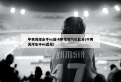 中央海岸水手vs纽卡斯尔喷气机比分(中央海岸水手vs悉尼)