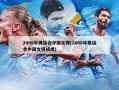 2008年奥运会中国女排(2008年奥运会中国女排成绩)