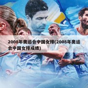 2008年奥运会中国女排(2008年奥运会中国女排成绩)