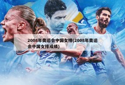 2008年奥运会中国女排(2008年奥运会中国女排成绩)