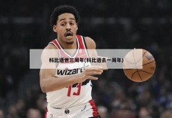 科比逝世三周年(科比逝去一周年)