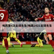 梅西第6次足球先生(梅西2021足球先生)