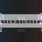 掘金队球员名单(掘金队球员名单球迷屋)