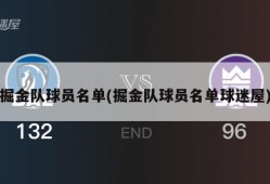 掘金队球员名单(掘金队球员名单球迷屋)