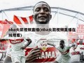 nba火箭视频直播(nba火箭视频直播在线观看)