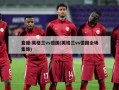 直播:英格兰vs德国(英格兰vs德国全场集锦)