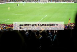 2010世界杯16强(五人制足球场造价预算)