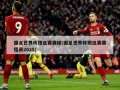 国足世界杯预选赛赛程(国足世界杯预选赛赛程表2025)