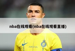 nba在线观看(nba在线观看直播)