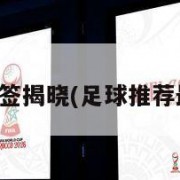 欧冠小组抽签揭晓(足球推荐最准确网站)