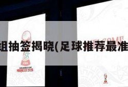 欧冠小组抽签揭晓(足球推荐最准确网站)