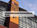 咪咕体育直播在线观看(咪咕体育直播在线观看女篮)