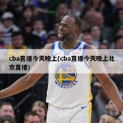 cba直播今天晚上(cba直播今天晚上北京直播)