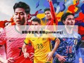 曼联非官网(曼联guanwang)