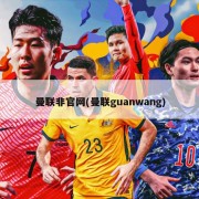 曼联非官网(曼联guanwang)