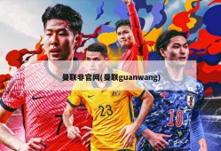 曼联非官网(曼联guanwang)