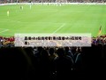 直播nba在线观看(黑8直播nba在线观看)