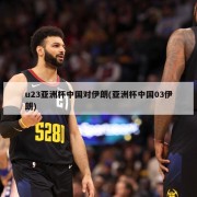 u23亚洲杯中国对伊朗(亚洲杯中国03伊朗)
