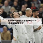 中央cctv5直播在线观看(中央cctv5直播在线观看下载)