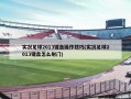 实况足球2013键盘操作技巧(实况足球2013键盘怎么射门)