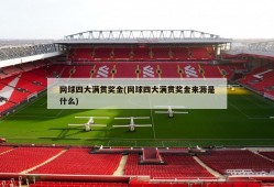 网球四大满贯奖金(网球四大满贯奖金来源是什么)