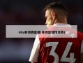 nba非洲赛直播(非洲篮球预选赛)