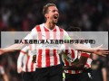 湖人五连胜(湖人五连胜68秒详说哔哩)