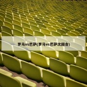 罗马vs巴萨(罗马vs巴萨次回合)