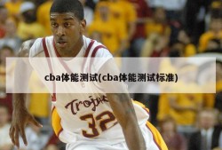 cba体能测试(cba体能测试标准)