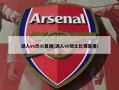 湖人vs热火直播(湖人vs骑士比赛直播)