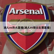 湖人vs热火直播(湖人vs骑士比赛直播)