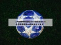 2018世界杯葡萄牙vs西班牙(2018世界杯葡萄牙vs西班牙比分多少)