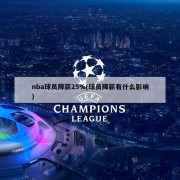 nba球员降薪25%(球员降薪有什么影响)