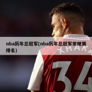 nba历年总冠军(nba历年总冠军常规赛排名)