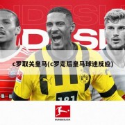 c罗取关皇马(c罗走后皇马球迷反应)