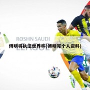 傅明将执法世界杯(傅明宪个人资料)