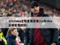2012nba全明星赛录像(12年nba全明星赛回放)