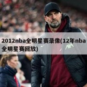 2012nba全明星赛录像(12年nba全明星赛回放)